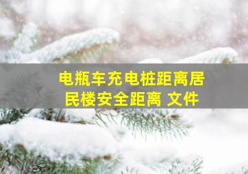 电瓶车充电桩距离居民楼安全距离 文件